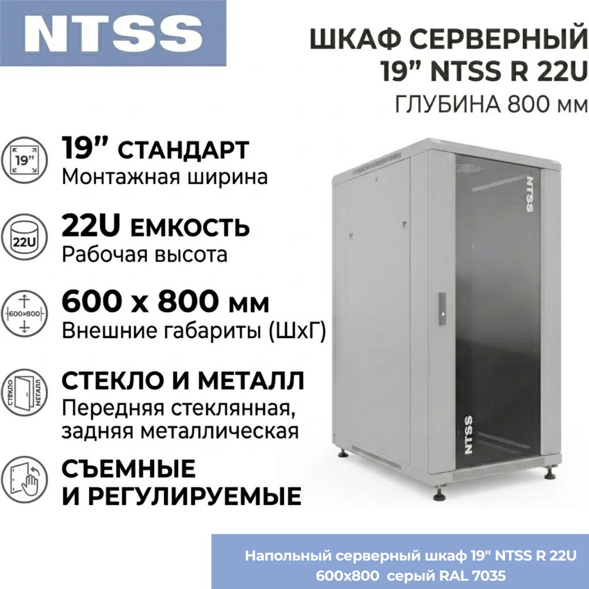 Напольный серверный шкаф 19" NTSS R 22U 600х800 мм стекло+металл, съемные боковые панели, регулируемые опоры, серый RAL 7035